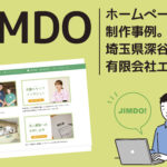【深谷市】有限会社エイミ様Jimdoホームページ制作事例／リクルートサイトで採用活動をパワーアップ