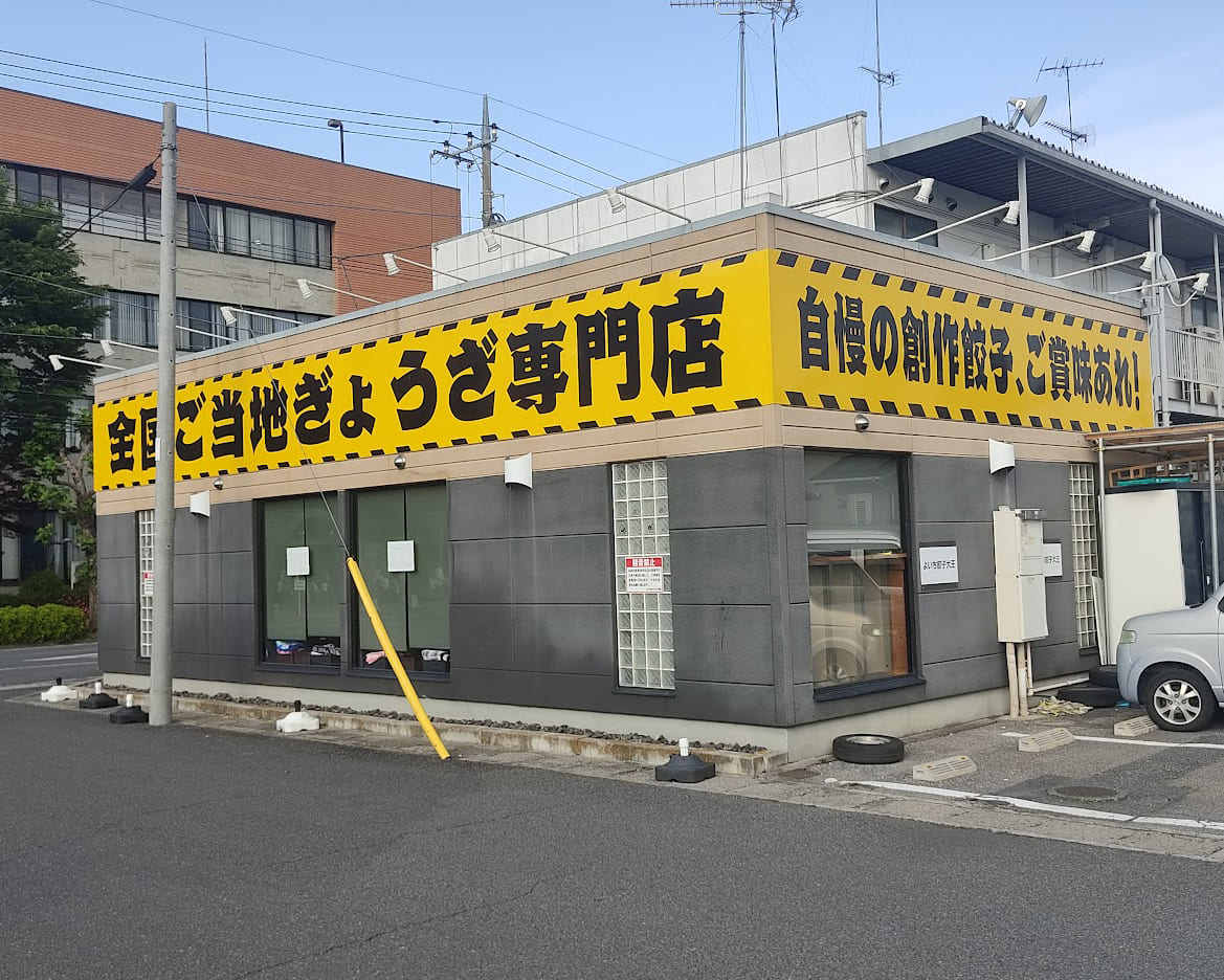 黄色と黒の危険色が街中で目立ちまくる餃子大王様の店舗看板