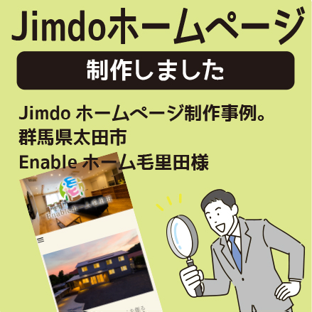 【太田市】グループホームのJimdo（ジンドゥー）ホームページ制作実績／Enableホーム毛里田様