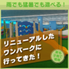 【太田市】雨でも猛暑でも遊べる「ワンパーク」がリニューアル／小学生以下対象のアスレチックゾーン