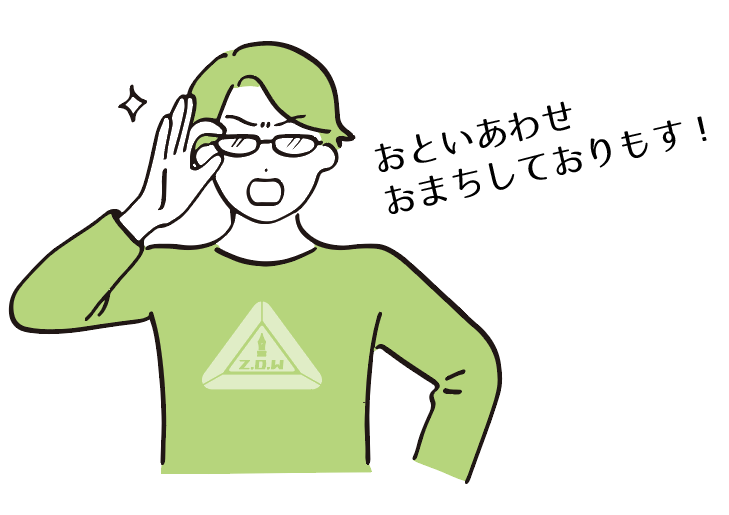 お問い合わせ