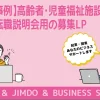 【制作事例】高齢者・児童福祉施設様 就職・転職説明会用の募集LP