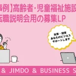 【制作事例】高齢者・児童福祉施設様 就職・転職説明会用の募集LP
