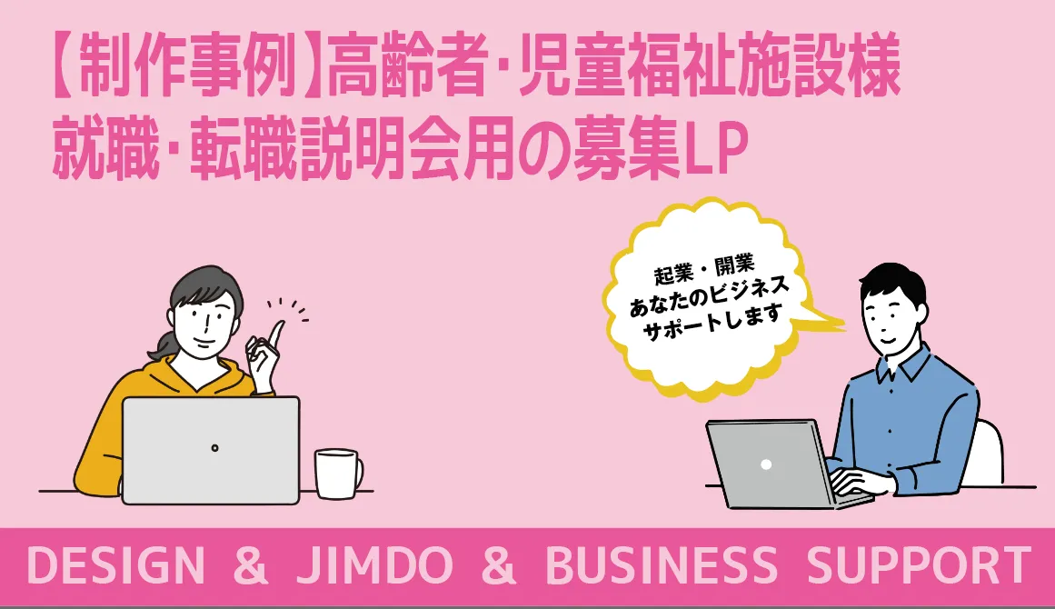 【制作事例】高齢者・児童福祉施設様 就職・転職説明会用の募集LP