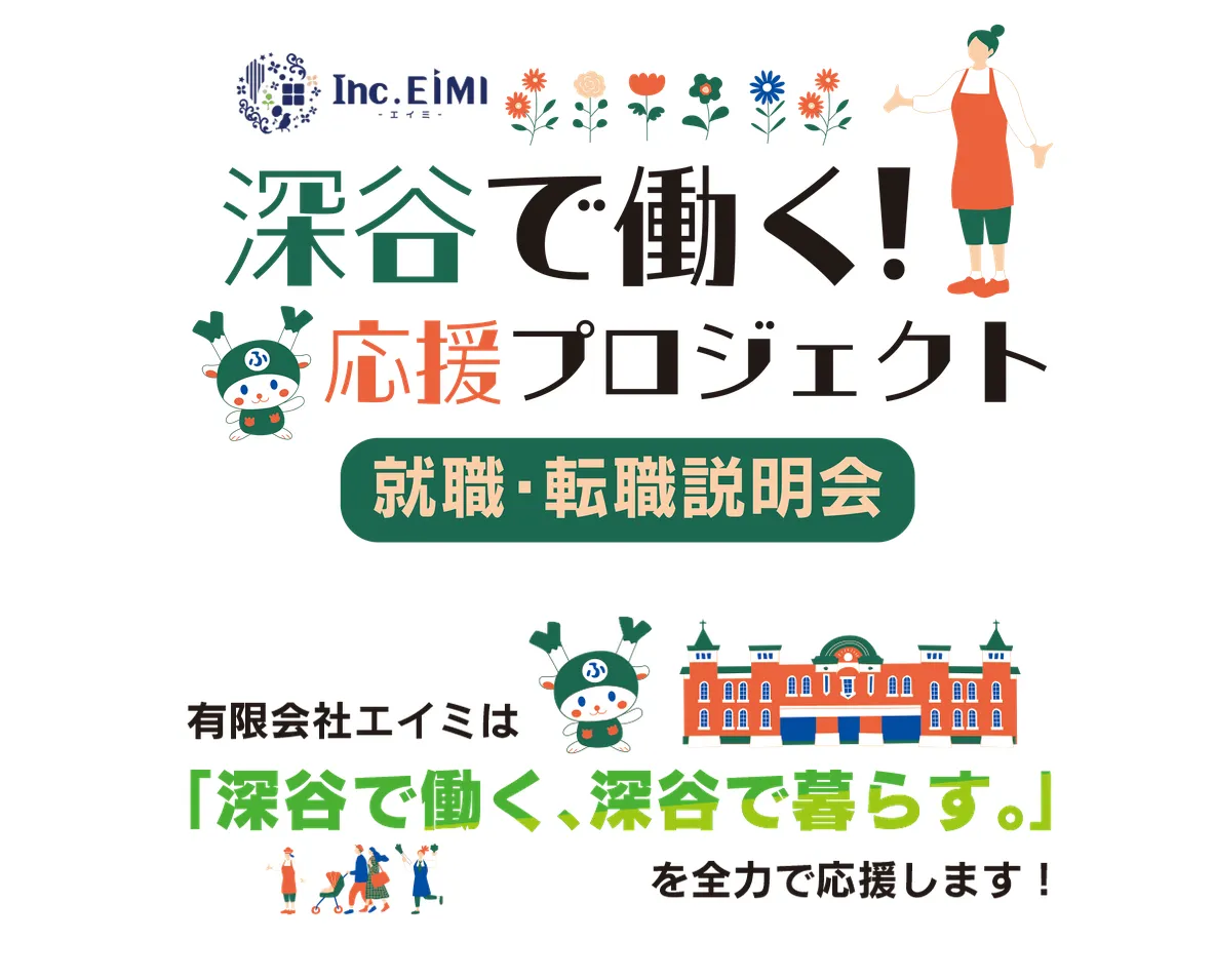 【制作事例】高齢者・児童福祉施設様 就職・転職説明会用の募集LP