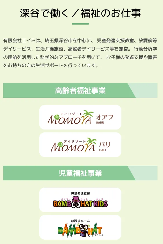 【制作事例】高齢者・児童福祉施設様 就職・転職説明会用の募集LP