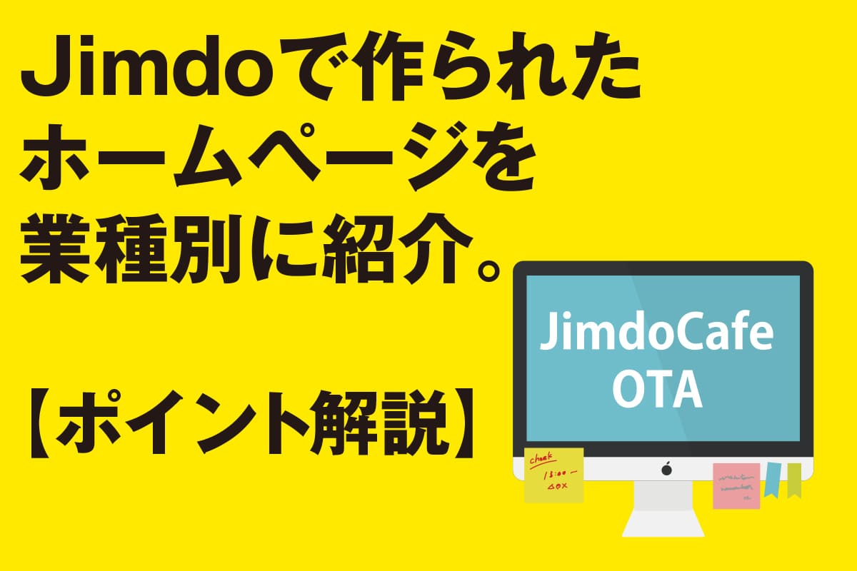 Jimdoで作られたホームページを業種別に紹介【ポイント解説】