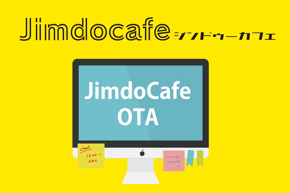 jimdoホームページ制作