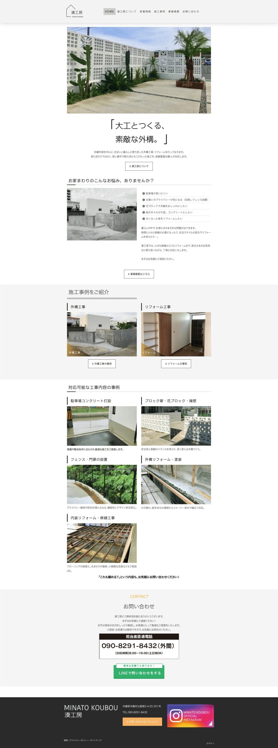 工務店・Jimdoで作られたホームページ／湊工房